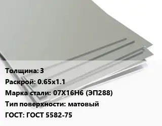 Лист нержавеющий 3 0.65х1.1 Сталь: 07Х16Н6 (ЭП288) Тип:матовый ГОСТ 5582-75